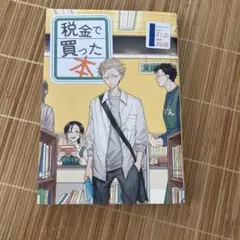 税金で買った本