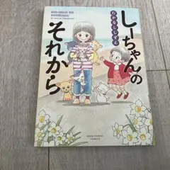 しーちゃんのごちそう9冊＋ねこ2冊＋ごはん2冊＋関連3冊の16冊セット しーちゃんのごちそう9冊＋ねこ4冊＋ごはん2冊＋関連3冊の18冊