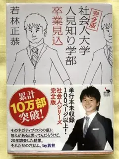 「完全版　社会人大学人見知り学部卒業見込」若林正恭