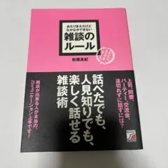 あたりまえだけどなかなかできない雑談のルール