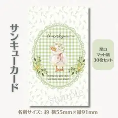 サンキューカード アヒル 緑 縦 名刺サイズ 30枚セット