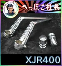 ＶＦハン　タイプ　メッキ　ハンドル＋延長キット⑥/　XJR400 4HM 変換 VFハン タイプ 黒 ハンドル＋延長キット⑥/ XJR400 4HM - メルカリ