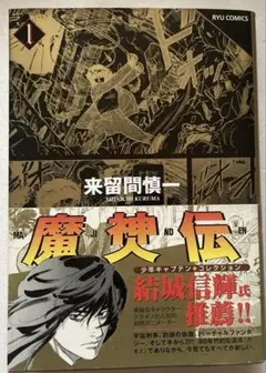 【初版】魔神伝 1巻　帯付き　来留間慎一