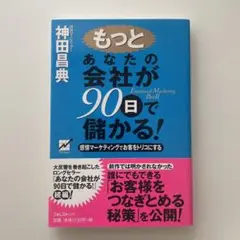 もっとあなたの会社が90日で儲かる! 感情マーケティングでお客をトリコにする