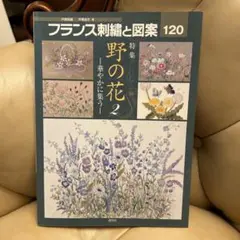 フランス刺繍と図案 120 野の花 2
