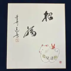 2025年最新】上野道善 色紙の人気アイテム - メルカリ