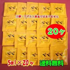 携帯用 5ml×20袋 ペペローション 送料無料