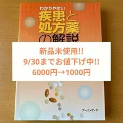 わかりやすい疾患と処方薬の解説　病態・薬物治療編　アークメディア　【新品未使用】