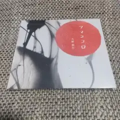 大野朝行 / アマココロ