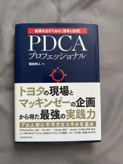 PDCA プロフェッショナル
