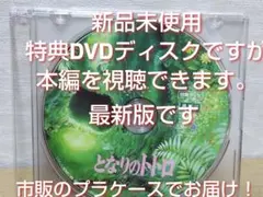正規品　新品　　となりのトトロ特典DVDディスクのみ（本編最後まで視聴可能）