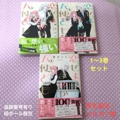 恋せよまやかし天使ども 1〜3巻 卯月ココ セット まとめ売り