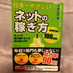 日本一やさしいネットの稼ぎ方 : ネットで稼ぎ続ける人は何が違うのか