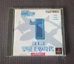 カプコンジェネレーション 第1集 撃墜王の時代 PS1 ソフト CAPCOM