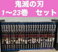 鬼滅の刃 1〜23巻 全巻セット