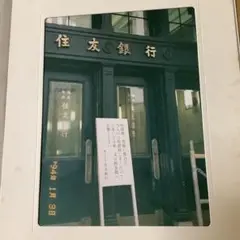 レトロ　31年前の住友銀行　写真