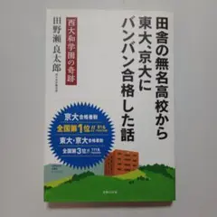 田舎の無名高校から東大、京大にバンバン合格した話 西大和学園の奇跡