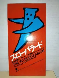 RCサクセション非売品シングルCD