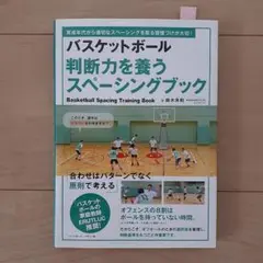 バスケットボール 判断力を養う スペーシングブック