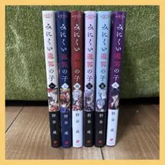 特価　みにくい遊郭の子 1〜6巻