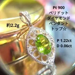 ペリドット✶ダイヤモンド✶ペンダントトップ✶Pt900✶約2.2g透かしデザイン
