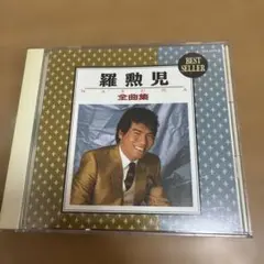 羅勉児 全曲集 CD 50722