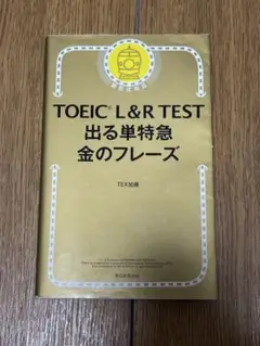 TOEIC L&R TEST 出る単特急 金のフレーズ