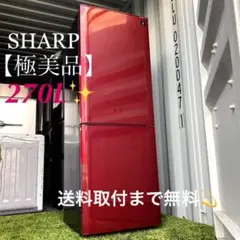 取付無料!高性能SHARP!大容量!ルビーレッドおしゃれインテリア冷蔵庫!洗濯機