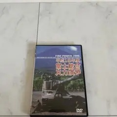 平成18年度 富士総合火力演習　DVD