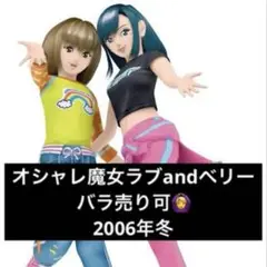 オシャレ魔女ラブandベリー【06冬】50枚