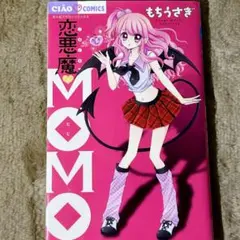 恋悪魔(こあくま)MOMO ちゃお 漫画 マンガ