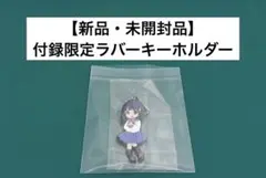 【激レア】　となりの吸血鬼さん　甘党　ラバーキーホルダー　灯　付録限定品　百合