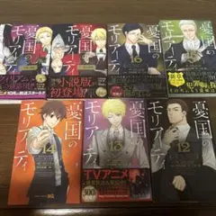 憂国のモリアーティー　12巻〜16巻　小説版1•3巻　計7巻セット