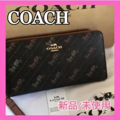 新品未使用COACHコーチ ホースアンドキャリッジストラップ付き長財布 黒×茶