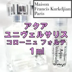 メゾンフランシスクルジャン アクア ユニヴェルサリス コローニュフォルテ 1ml