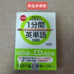 【新品未使用】1分間英単語1600(CD付)　CD未開封