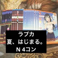 ラブカ　夏、はじまる。　N4コン　ノーマル