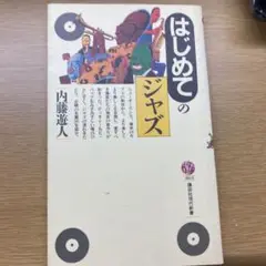 ジャズ本　はじめてのジャズ 内藤遊人