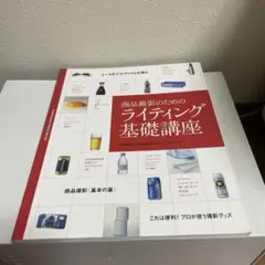 商品撮影のためのライティング基礎講座