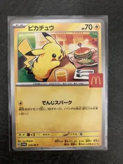 ピカチュウ マクドナルド　プロモ