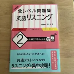 大学入試 全レベル問題集 英語リスニング 2 共通テストレベル