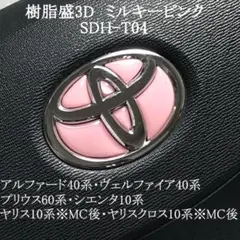 トヨタステアリングエンブレムシートミルキーピンクSDH-T04樹脂盛ハンドル用
