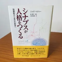シナプスが人格をつくる　ジョセフ・ルドゥー