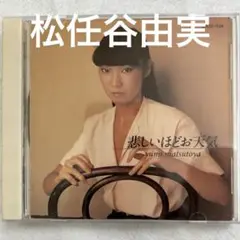 松任谷由実 悲しいほどお天気 CD