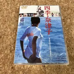 2025年最新】四季・奈津子 [DVD]の人気アイテム - メルカリ