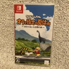 クレヨンしんちゃん オラと博士の夏休み