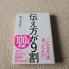 伝え方が9割
