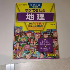 中学入試でる順ポケでる社会 地理
