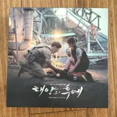 太陽の末裔　OST サウンドトラック　結婚式 ※every time収録
