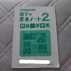 数学の基本ノート 2年 解説・解答集